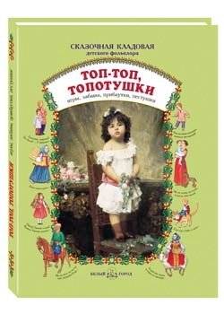 Топ-топ, топотушки: игры, забавы, прибаутки, пестушки | Pat-a-pat, Little Feet: Games, Amusements, Rhymes, Lullabies