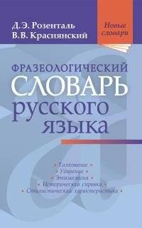 Фразеологический словарь русского языка | Russian Phraseological Dictionary