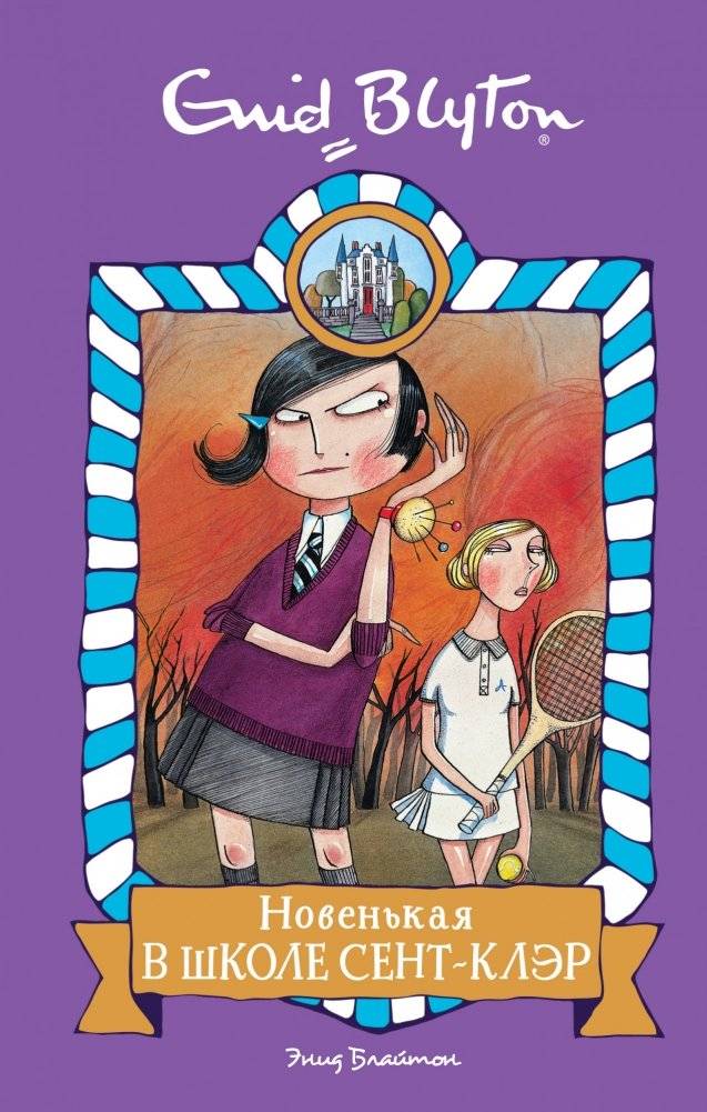 Новенькая в школе Сент-Клэр | New Girl at St. Clare's