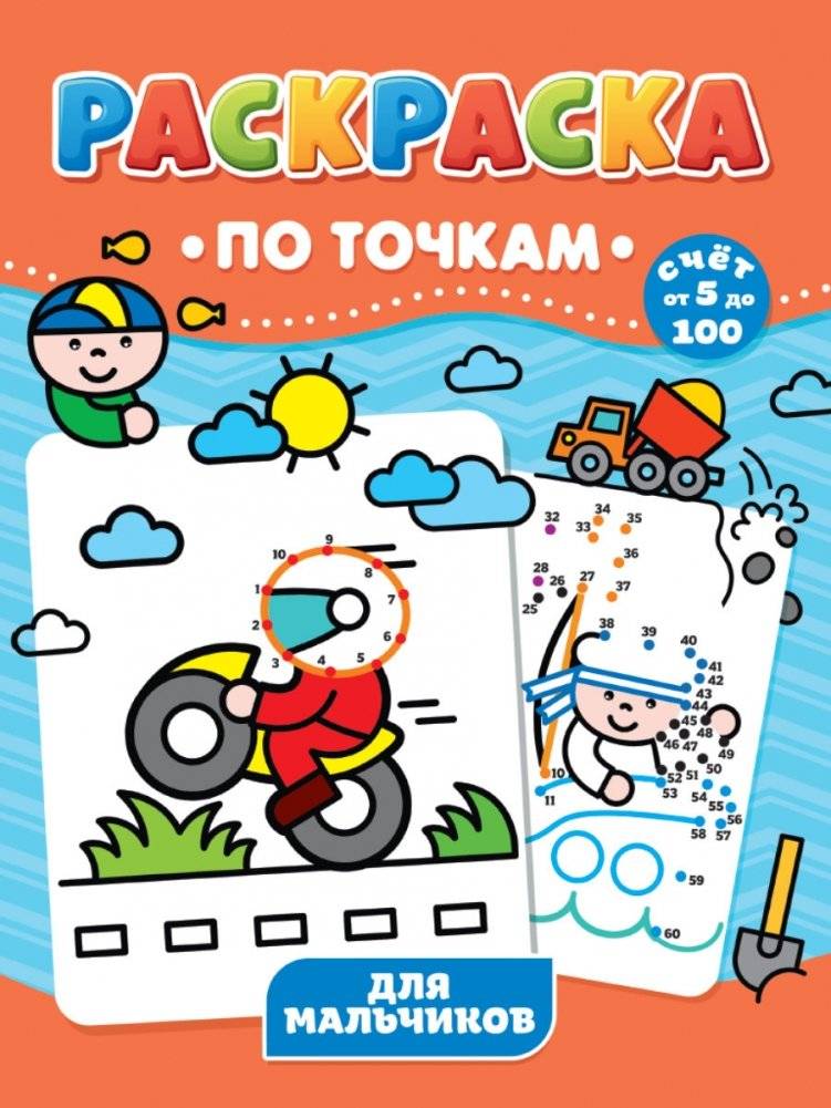 Раскраска по точкам. Для мальчиков | Dot-to-Dot Coloring Book. For Boys