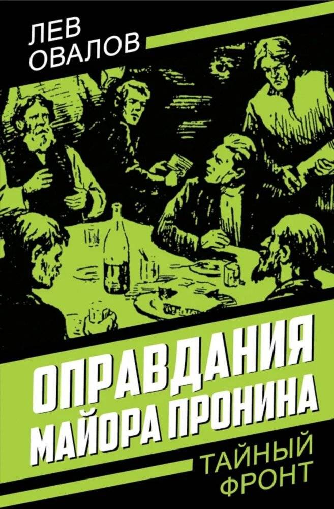 Оправдания майора Пронина | Major Pronin's Justifications