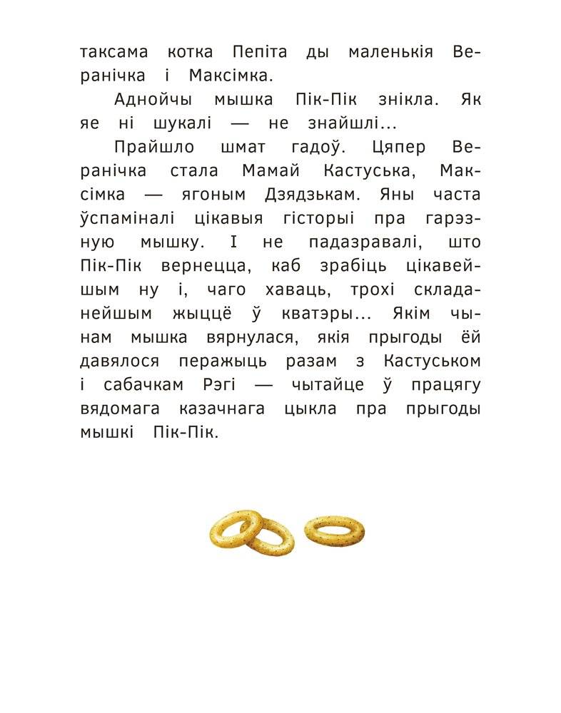 Новыя прыгоды мышкі Пік-Пік. Вяртанне гарэзы фото книги 4