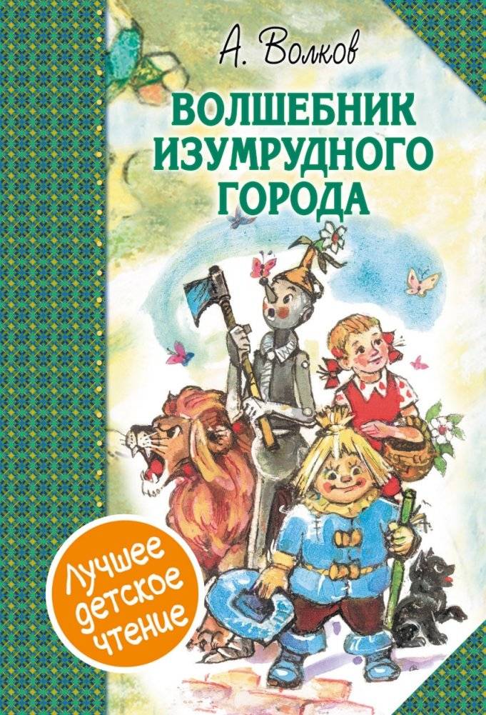 Волшебник Изумрудного города | The Wizard of the Emerald City