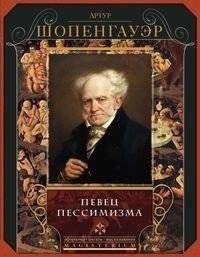 Певец пессимизма | Pevets pessimizma