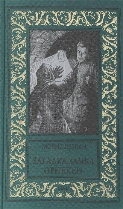 Загадка замка Орнекен | The Mystery of Orneken Castle