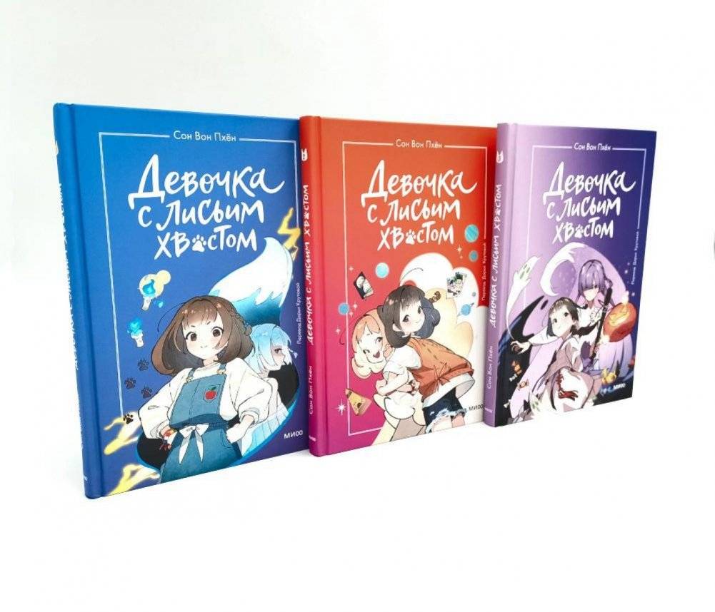 Девочка с лисьим хвостом. Тома 1, 2, 3. (комплект из 3-х книг) | The Girl with the Fox Tail: Volumes 1-3 (3-Book Set)