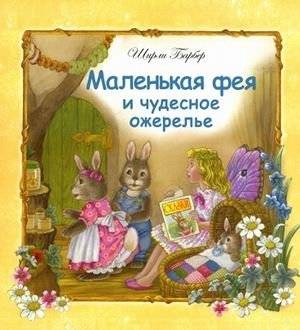 Маленькая фея и чудесное ожерелье | The Little Fairy and the Wonderful Necklace