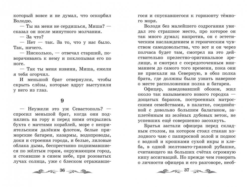 Севастопольские рассказы. Севастополь в августе фото книги 4