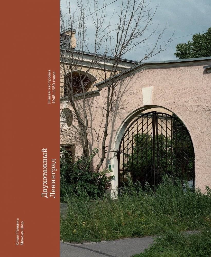 Двухэтажный Ленинград. Жилая застройка 1945–1950 годов | Two-Story Leningrad: Residential Buildings of 1945-1950