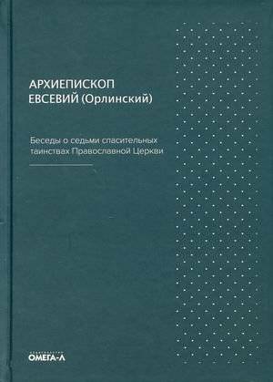 Беседы о седьми спасительных таинствах | Conversations on the Seven Saving Sacraments