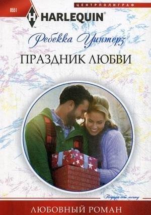 Праздник любви | A Celebration of Love