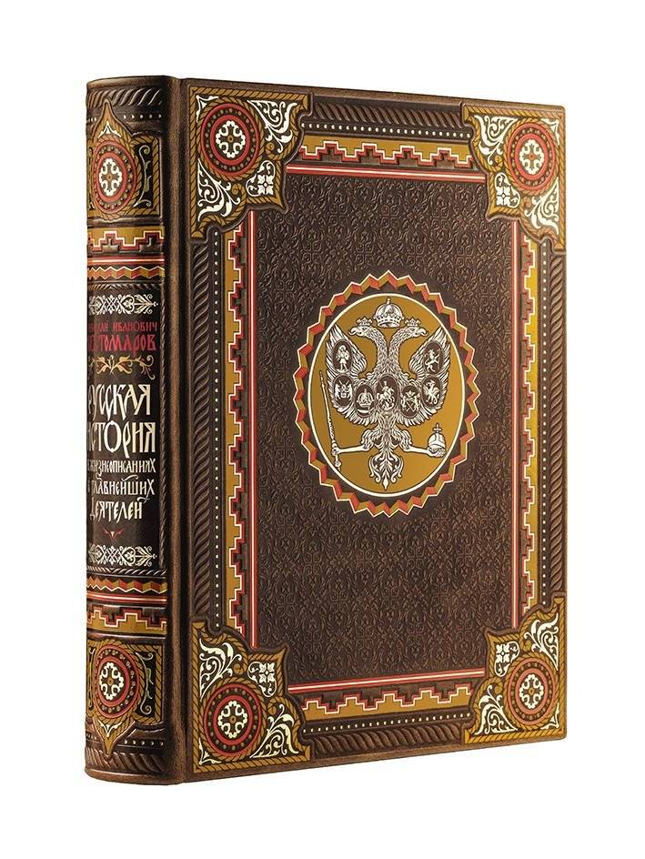 Русская история в жизнеописаниях её главнейших деятелей | Russian History in the Life Stories of Its Greatest Figures