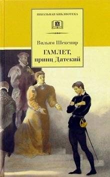 Гамлет, принц Датский | Hamlet, Prince of Denmark