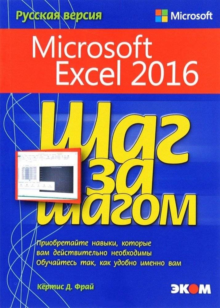 Microsoft Excel 2016. Шаг за шагом | Microsoft Excel 2016: Step by Step