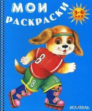Собачка на роликах. Раскраска | Little Dog on Roller Skates Coloring Book