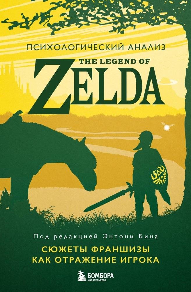 Психологический анализ The Legend of Zelda. Сюжеты франшизы как отражение игрока | Psychological Analysis of The Legend of Zelda: Franchise Narratives as Player Reflection