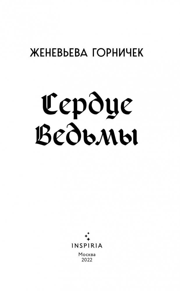 Сердце Ведьмы фото книги 4