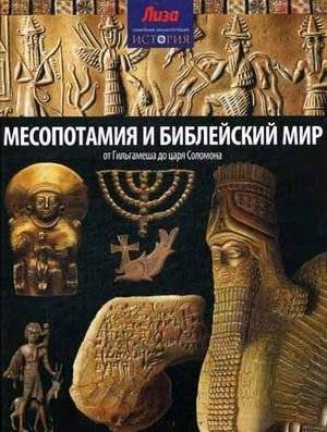 Месопотамия и Библейский мир. От Гильгамеша до царя Соломона | Mesopotamia and the Biblical World: From Gilgamesh to King Solomon