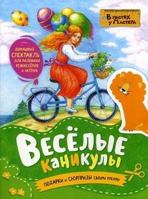 Веселые каникулы. Подарки и сюрпризы своими руками | Fun Holidays: DIY Gifts and Surprises
