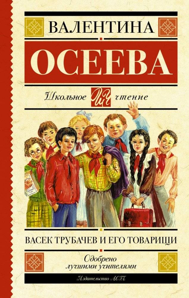 Васек Трубачев и его товарищи | Vasek Trubachev and His Comrades