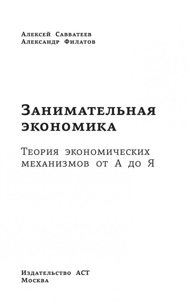 Занимательная экономика. Теория экономических механизмов от А до Я фото книги 2