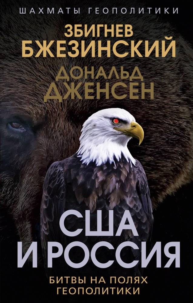 США и Россия. Битвы на полях геополитики | USA and Russia: Battles on the Geopolitical Field