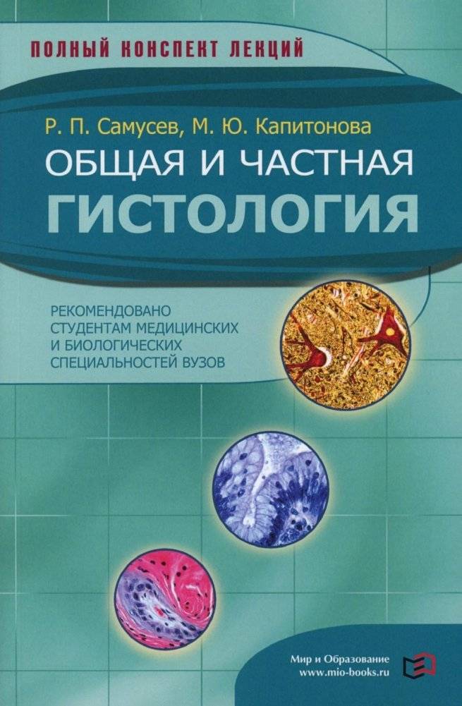 Общая и частная гистология | General and special histology