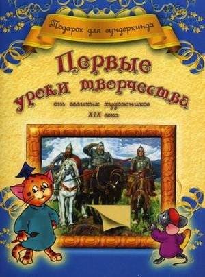 Первые уроки творчества от великих художников XIX века | First Art Lessons from Great 19th Century Artists