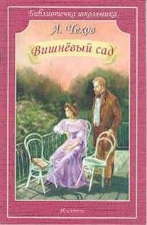 Вишневый сад | The Cherry Orchard