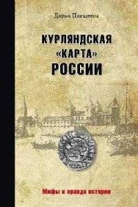 Курляндская "карта" России | Courland "Map" of Russia
