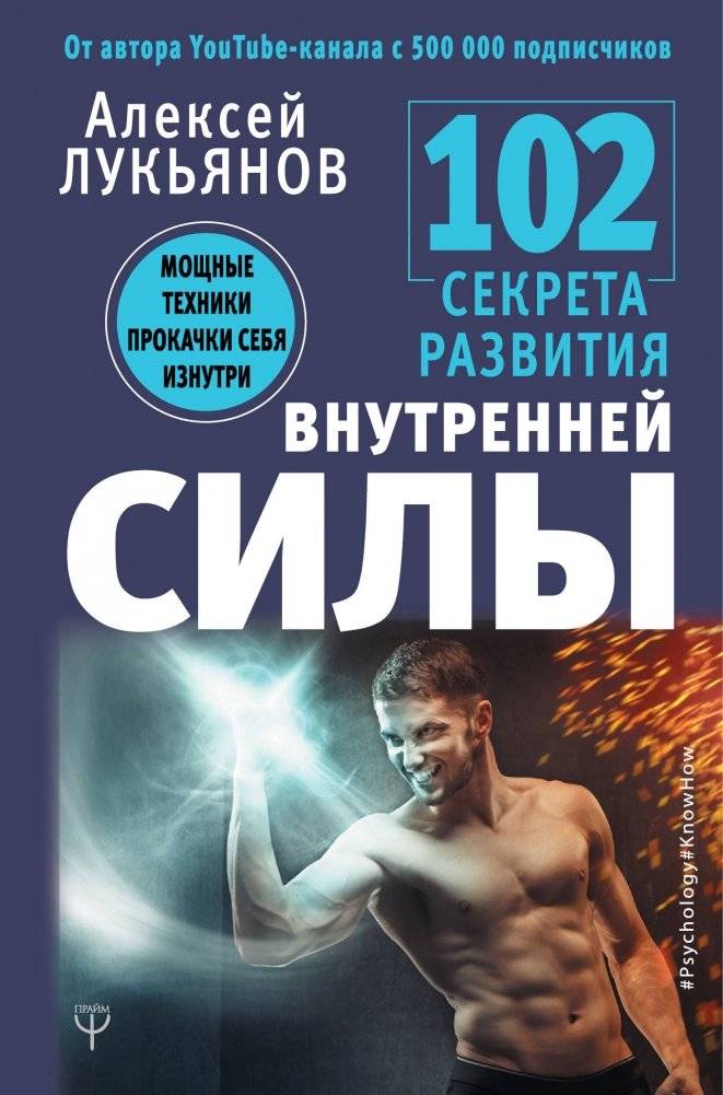 102 секрета развития внутренней силы. Мощные техники прокачки себя изнутри | 102 Secrets to Developing Inner Strength: Powerful Techniques for Self-Improvement