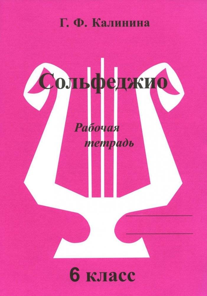 Сольфеджио. Рабочая тетрадь. 6 класс | Solfeggio. Workbook. 6th Grade
