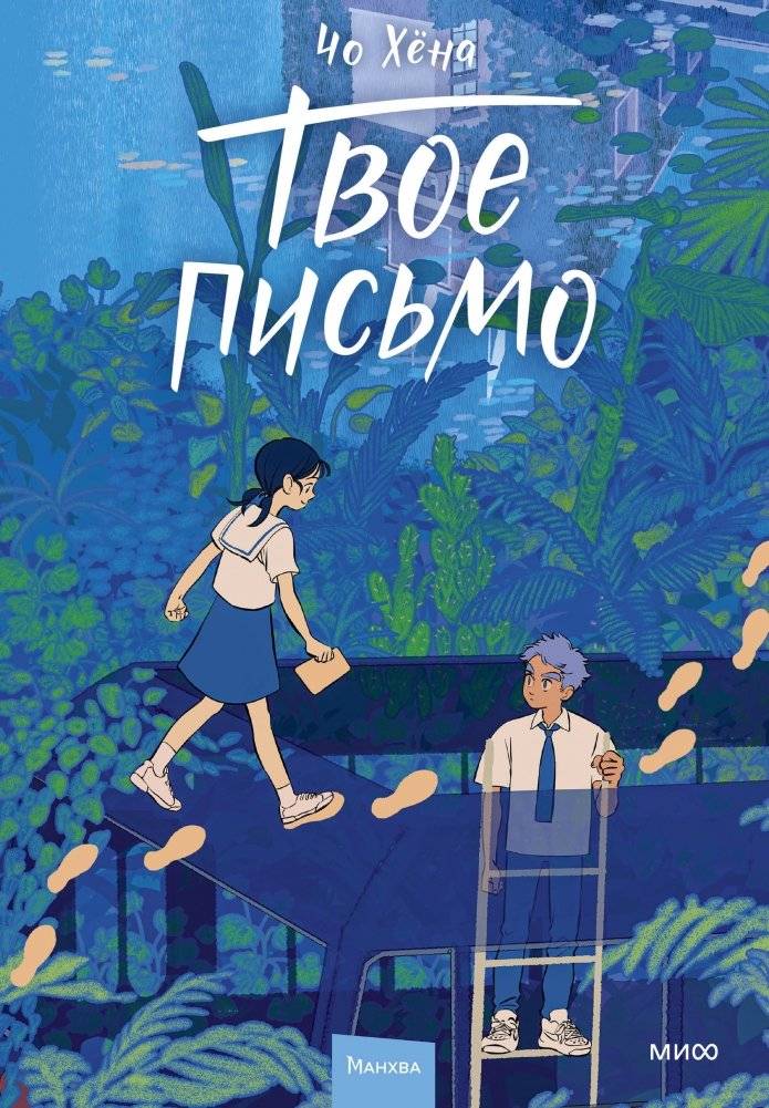 Твое письмо | Your Letter