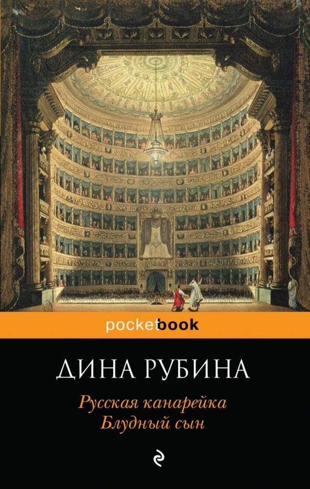 Русская канарейка. Блудный сын | The Russian Canary: Prodigal Son