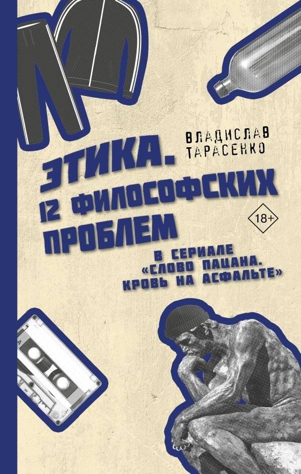 Этика "Слово пацана. Кровь на асфальте" | Etika "Slovo patsana. Krov' na asfal'te"