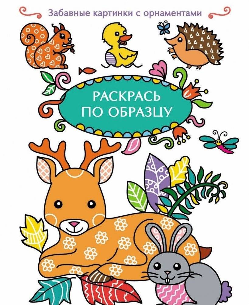 Раскрась по образцу. Олень | Color by Example: Deer