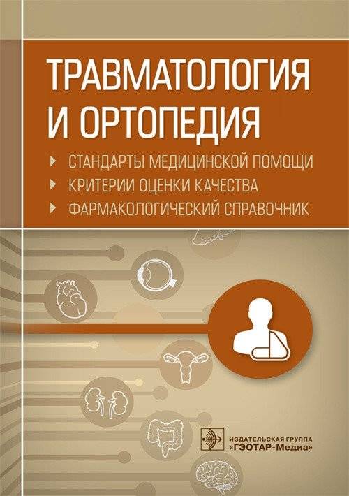 Травматология и ортопедия. Стандарты медицинской помощи. Критерии оценки качества. Фармакологический справочник | Traumatology and Orthopedics: Medical Care Standards, Quality Assessment Criteria, and Pharmaceutical Reference
