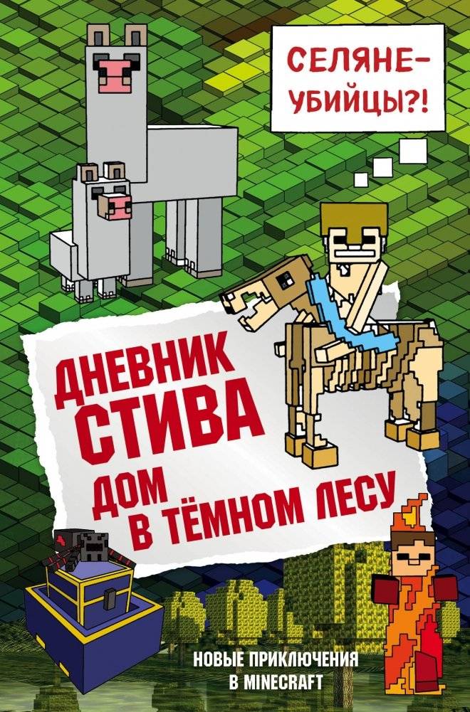 Дневник Стива. Книга 11. Дом в темном лесу | Steve's Diary. Book 11. House in the Dark Forest