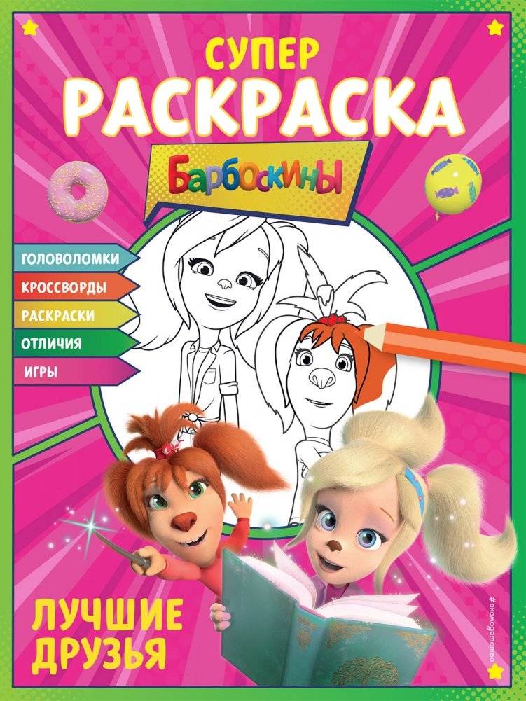 СУПЕР-раскраска и игры! Лучшие друзья | Super Coloring Book and Games! Best Friends