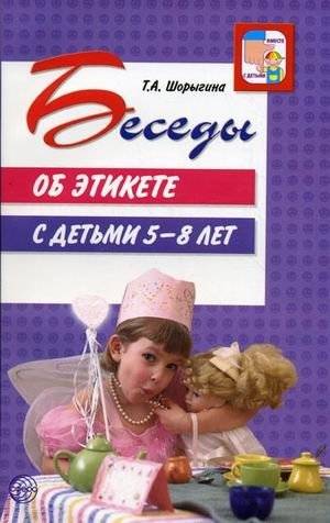 Беседы об этикете с детьми 5 - 8 лет | Conversations on Etiquette for Children Aged 5-8