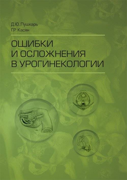 Ошибки и осложнения в урогинекологии | Errors and Complications in Urogynecology
