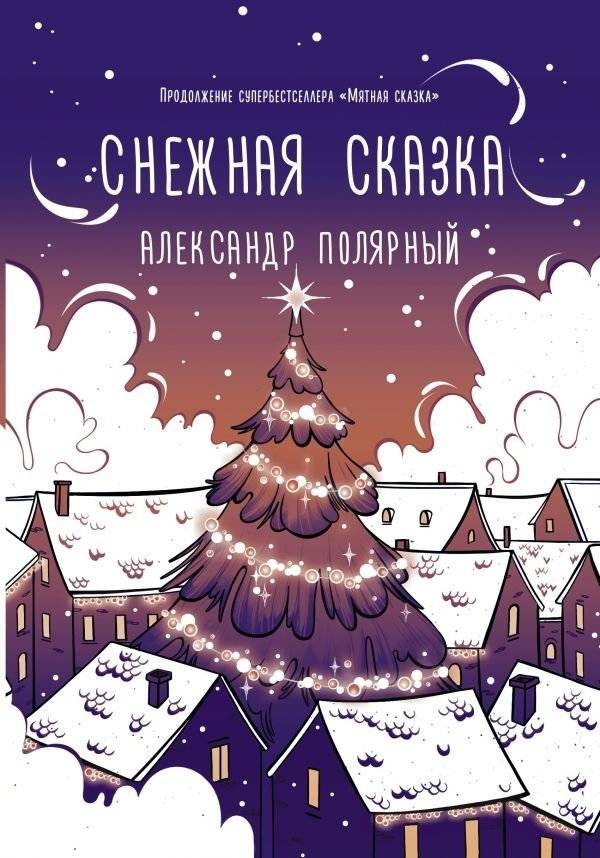 Снежная сказка (вечерняя) | Snowy Fairy Tale (Evening)