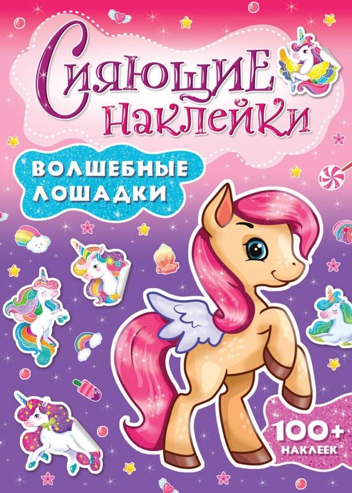 Сияющие наклейки. Волшебные лошадки | Sparkling Stickers: Magical Horses