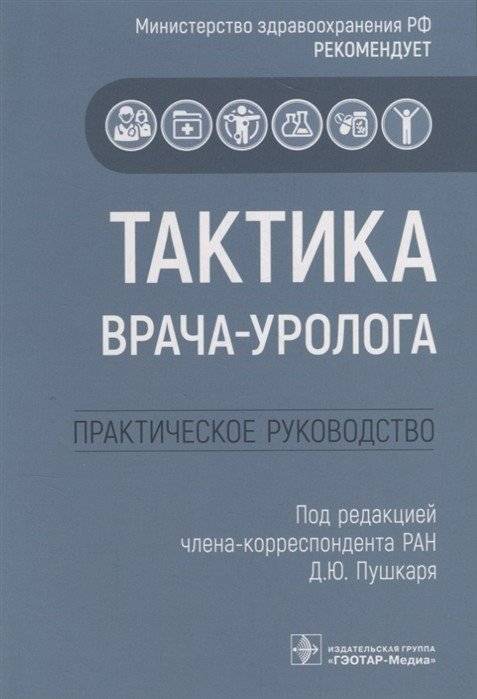 Тактика врача-уролога. Практическое руководство