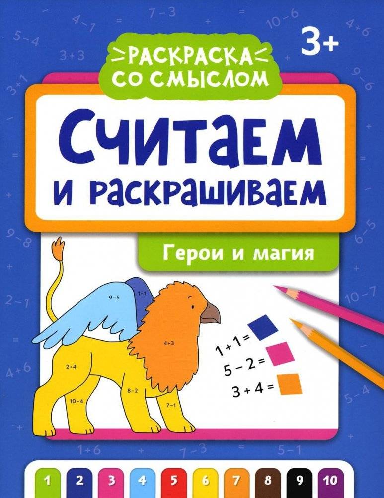 Считаем и раскрашиваем. Герои и магия: книжка-раскраска | Counting and Coloring. Heroes and Magic: Coloring Book