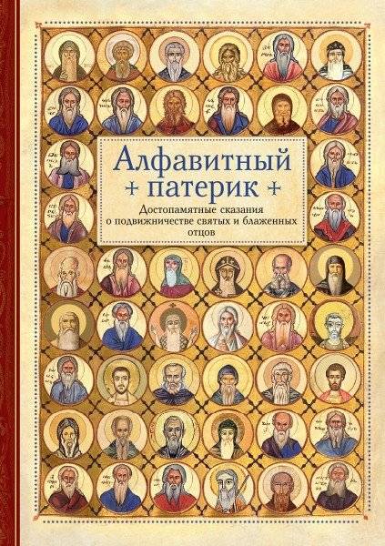 Алфавитный патерик. Достопамятные сказания о подвижничестве святых и блаженных отцов | Alphabetical Patericon: Memorable Tales of Asceticism of Holy Fathers