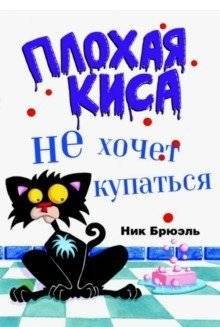 Плохая киса не хочет купаться | Bad Kitty Doesn't Want to Bathe