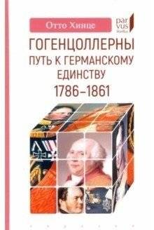 Гогенцоллерны. Путь к германскому единству. 1786-1861 | The Hohenzollerns: Path to German Unity, 1786-1861