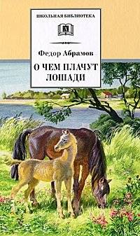 О чем плачут лошади | What Do Horses Cry About?