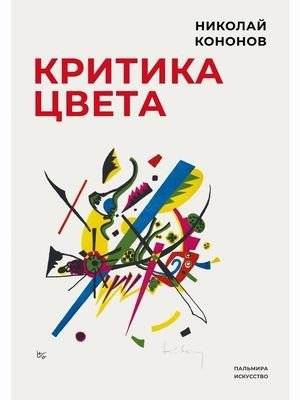 Критика цвета | Critique of Color